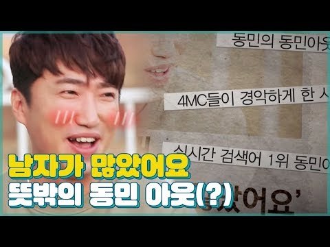 ‘남자가 많았어요’ 원주 사랑꾼♥ 장동민의 동민 아웃(?) [우리집에 왜왔니] 2회