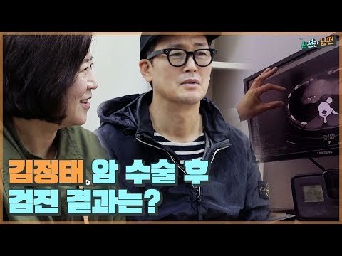두 달 만에 찾은 병원, 김정태의 암 수술 후 검진 결과는? [신션한 남편] 1회