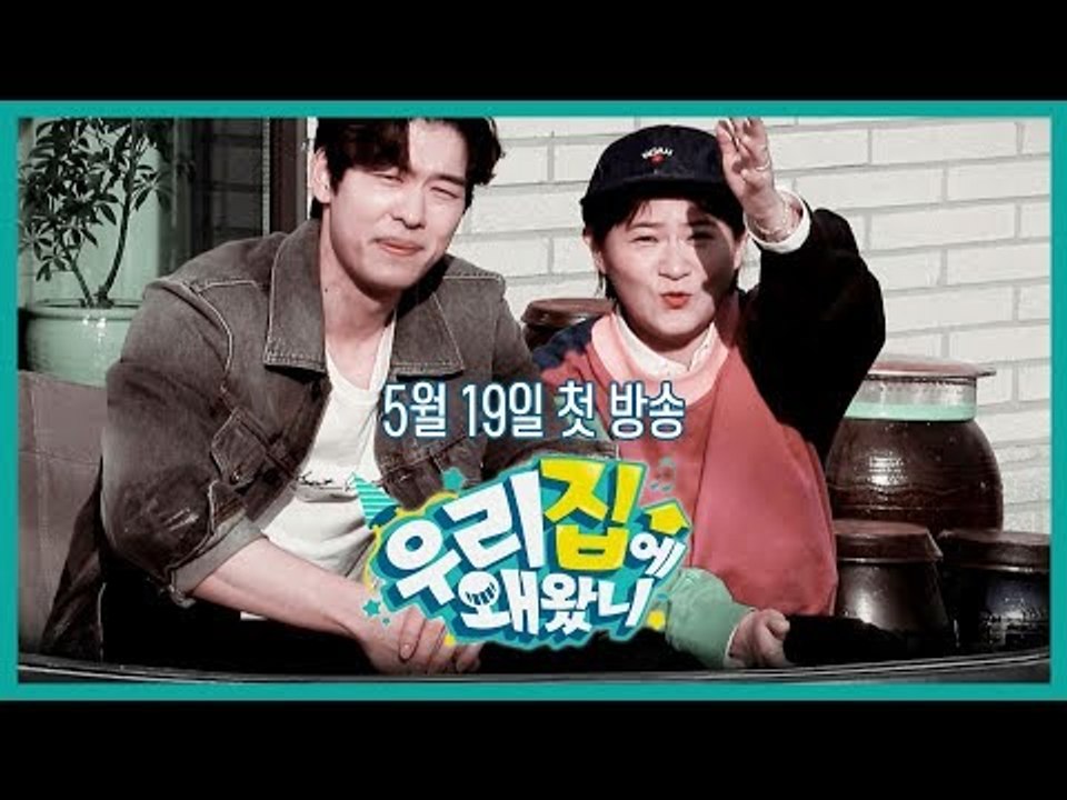 [우리집에 왜왔니] 남의 집에서 펼쳐지는 대 환장 홈 파티! I 5월 19일 저녁 7시 40분 첫방송