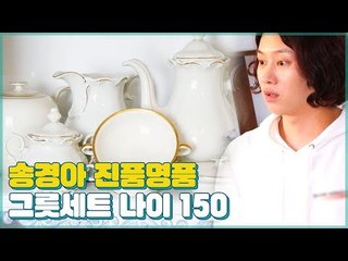 돼지띠 3인의 송경아 하우스 진품명품! 그릇세트 나이가 150년? [우리집에 왜왔니] 3회