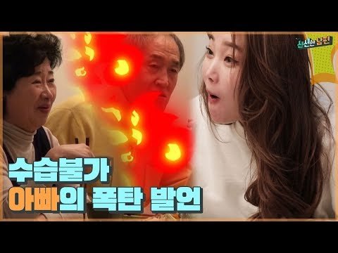 수습불가! 아빠의 폭탄 발언 “새로운 사람한테는 잘해줘야지” [신션한 남편] 2회
