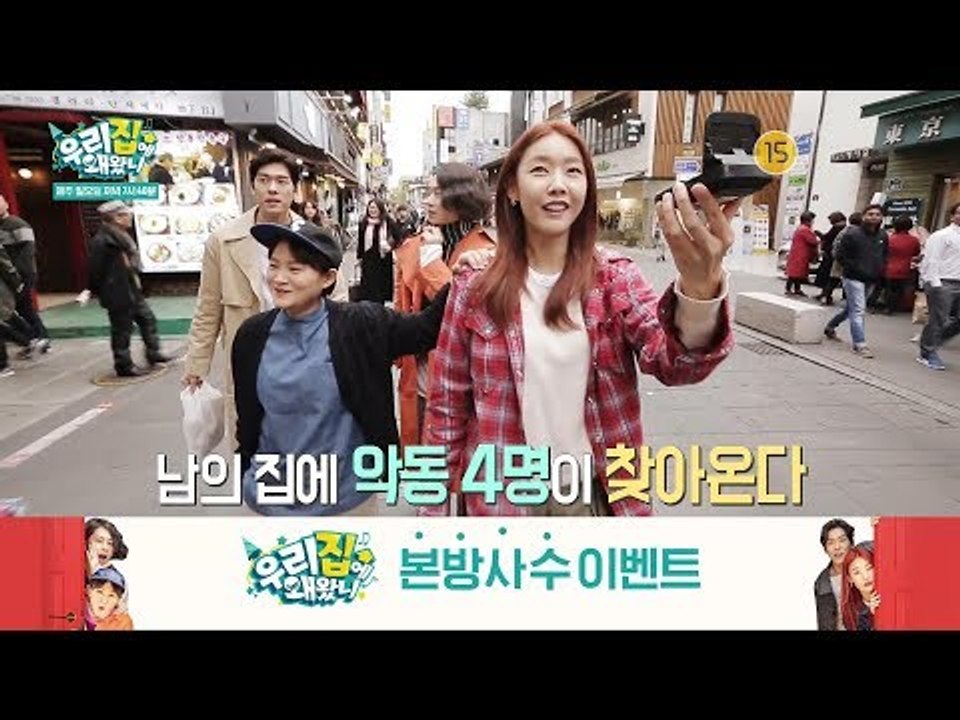우리집에 왜왔니 I 본방사수 이벤트