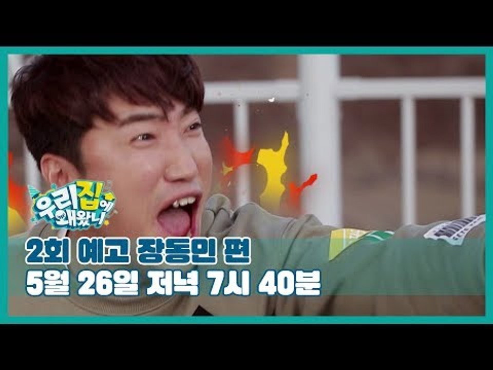 [2회 예고] 우리집에 왜왔니 with 장동민, 5월 26일 (일) 저녁 7시 40분