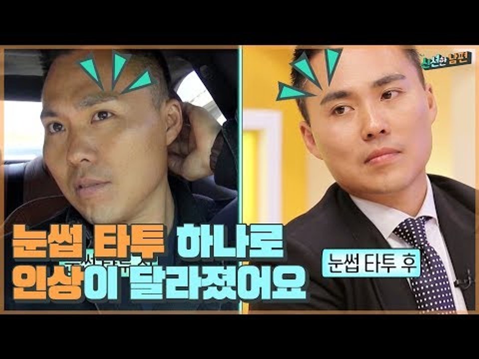 아내의 제안으로 눈썹 타투 한 유재희! 인상이 달라졌다? [신션한 남편] 2회