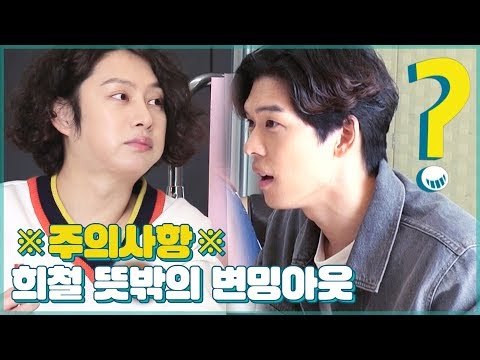 ※장동민 하우스 주의 사항※ 화장실 조준 (feat. 희철 앉아 쏴) [우리집에 왜왔니] 2회