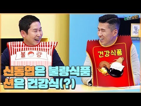 신동엽이 단짠단짠 불량식품 남편이라면? 션은 건강식 남편! [신션한 남편] 1회