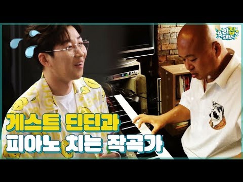 피아노 치는 돈 스파이크 직업은 작곡가 (feat. 깜짝 게스트 딘딘) [우리집에 왜왔니] 4회