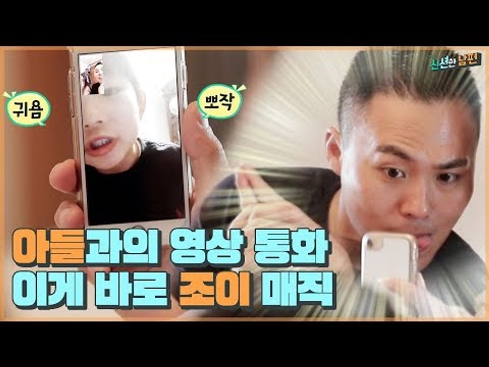 조용한 아침 식사의 웃음 치트키는? 아들과의 영상 통화! [신션한 남편] 1회