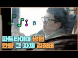 흡사 베짱이? 한량 그 자체! 신개념 파트타이머 남편 김정태 [신션한 남편] 1회