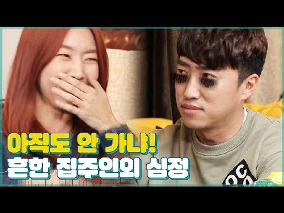 “시간이 몇 신데 아직도 안 가냐!” 게임 후 달라진 집주인의 심정 [우리집에 왜왔니...