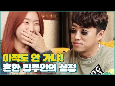 “시간이 몇 신데 아직도 안 가냐!” 게임 후 달라진 집주인의 심정 [우리집에 왜왔니] 2회