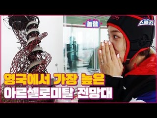 영국에서 가장 높은 전망대 ‘아르셀로미탈 오르빗’ [스릴킹] 1회