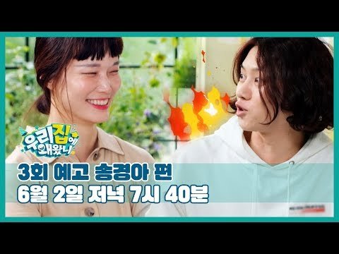 [3회 예고] 우리집에 왜왔니 with 송경아, 6월 2일 (일) 저녁 7시 40분