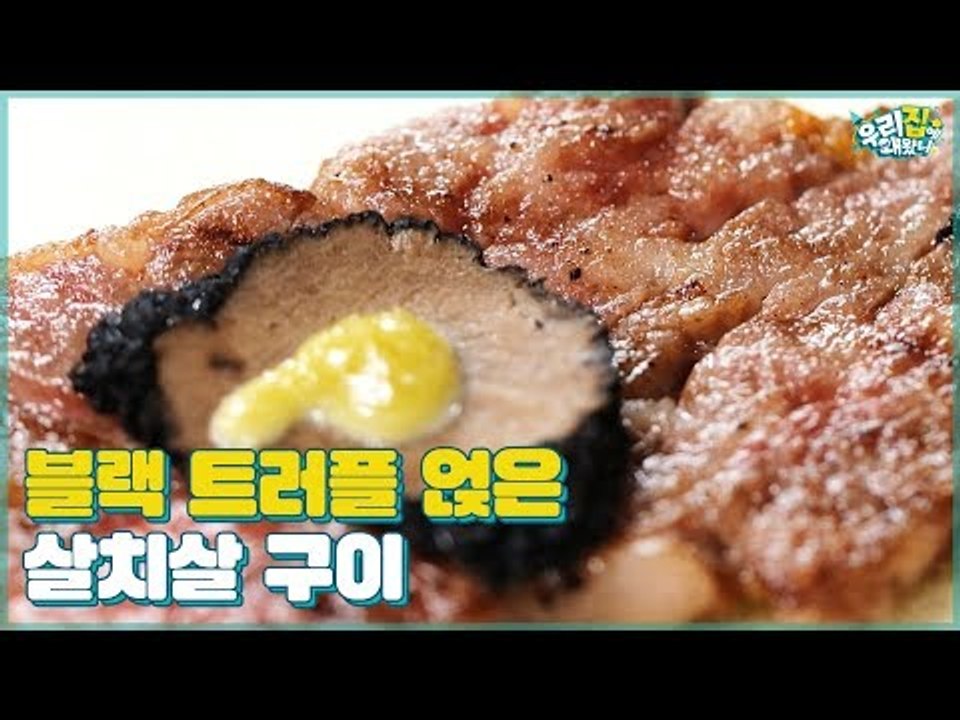 대 환장 먹파티 서막 돈마카세! 블랙 트러플을 얹은 살치살 구이 [우리집에 왜왔니] 4회
