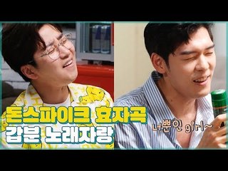 나얼·김범수·EXO! 돈 스파이크 효자 곡은? (feat. 갑분 노래자랑) [우리집에 왜왔니] 4회