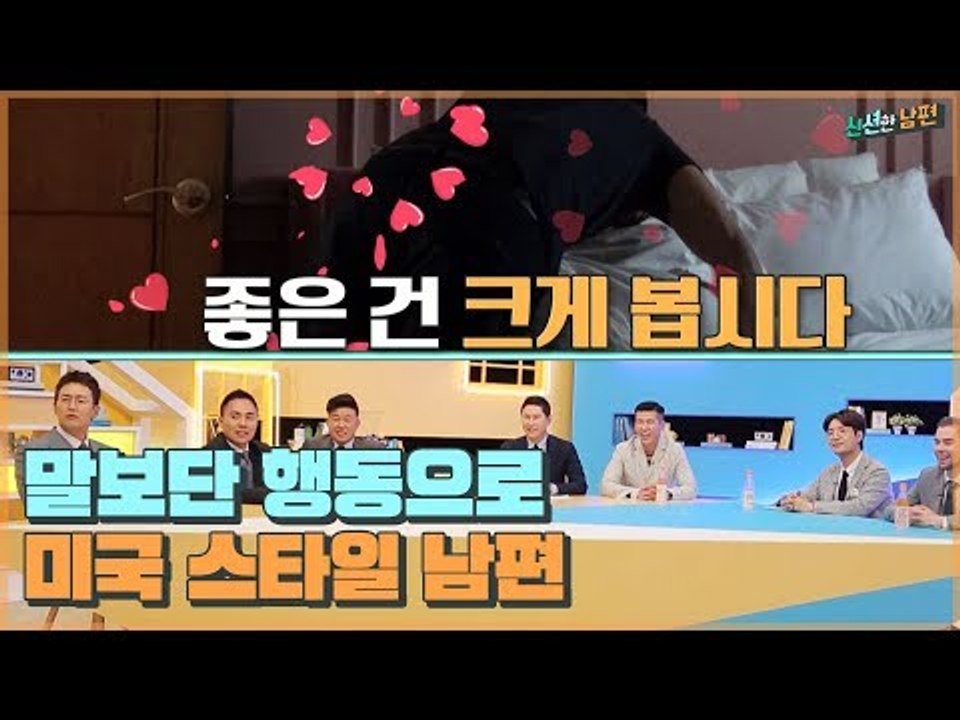 말보단 행동! 미국 스타일 남편 유재희의 폭풍 애정표현♥ [신션한 남편] 2회