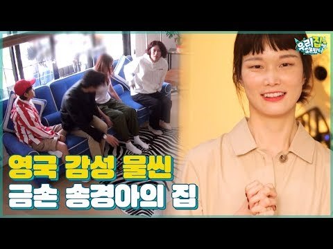 ‘송경아 하우스’ 직접 만든 소파부터 영국 감성 인테리어까지 [우리집에 왜왔니] 3회