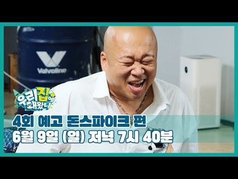 [4회 예고] 우리집에 왜왔니 with 돈 스파이크, 6월 9일 (일) 저녁 7시 40분