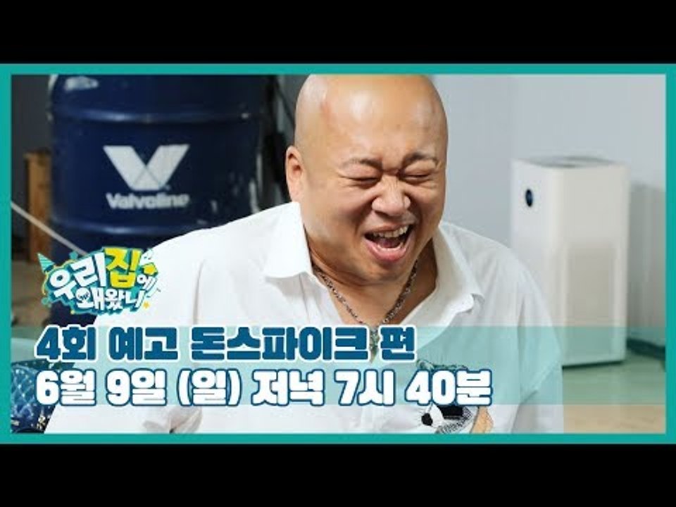 [4회 예고] 우리집에 왜왔니 with 돈 스파이크, 6월 9일 (일) 저녁 7시 40분