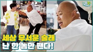 난 한 놈만 팬다니까! 어서 와, 이렇게 무서운 술래는 처음이지? [우리집에 왜왔니] 4회