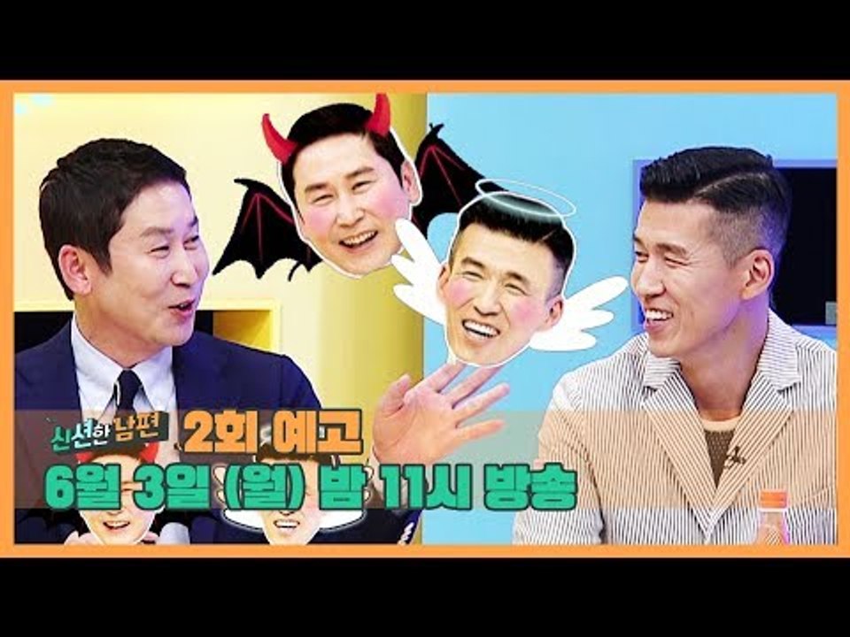 [2회 예고] 신션한 남편, 6월 4일 (화) 밤 9시 30분 방송
