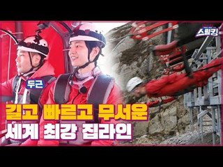 D사 선정 세계 최강! 제일 길고 빠르고 무서운 웨일즈 집라인 [스릴킹] 2회