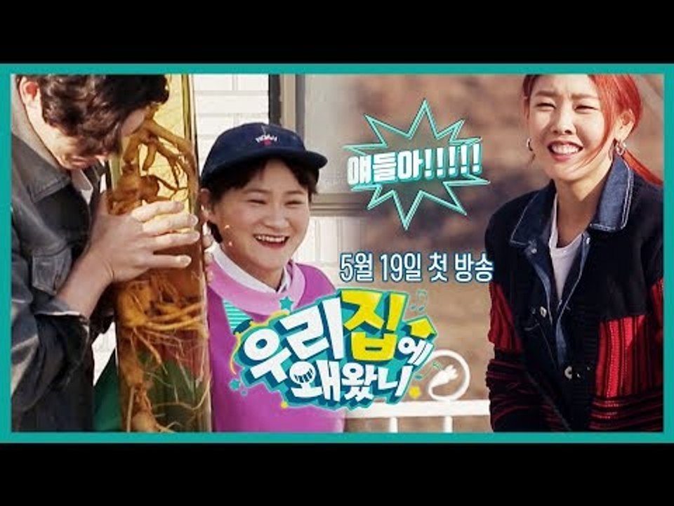 [우리집에 왜왔니] 남의 집에 악동 4명이 찾아온다! I 5월 19일 저녁 7시 40분 첫방송