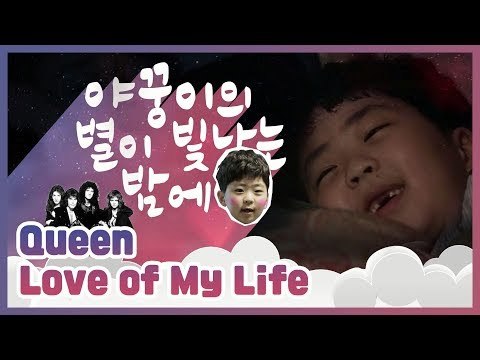 별이 빛나는 밤에 I 폭풍성장한 김정태 아들, 야꿍이가 부르는 queen ♬ Love of My Life I 신션한 남편 I 스페셜