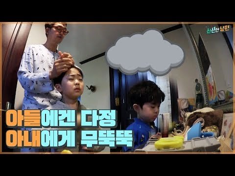 김정태, 아들에게는 다정한 아빠! 아내에게는 무뚝뚝한 남편? [신션한 남편] 1회