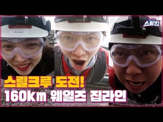 최강 액티비티! 160km 웨일즈 집라인에 도전하는 스릴크루 [스릴킹] 2회