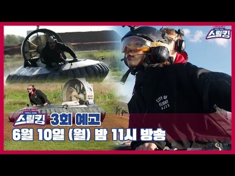 [3회 예고] 스릴킹 THRILL KING, 6월 10일 (월) 밤 11시 방송