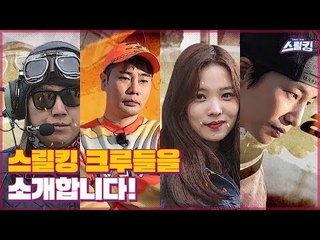 상상초월! 스릴킹 크루들을 소개합니다 [스릴킹] 1회