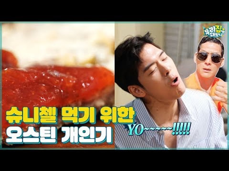 “YO~!” 감동적인 맛 슈니첼을 먹기 위한 오스틴의 특급 개인기 [우리집에 왜왔니] 4회