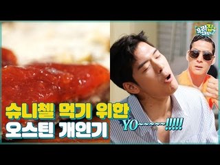 “YO~!” 감동적인 맛 슈니첼을 먹기 위한 오스틴의 특급 개인기 [우리집에 왜왔니] 4회