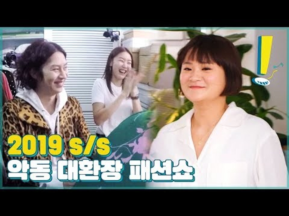 물개박수(?) 자아내는 2019 s/s 악동 손님 대 환장 패션쇼! [우리집에 왜왔니...