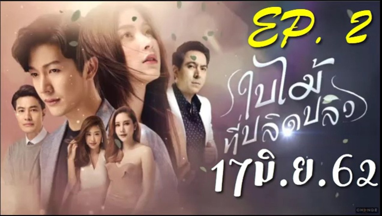 ใบไม้ที่ปลิดปลิว EP.2 ย้อนหลัง วันที่ 17 มิถุนายน 2562
