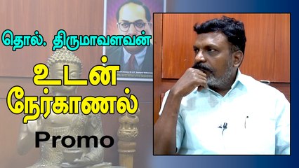Exclusive Interview With Thol.Thirumavalavan Promo | தொல். திருமாவளவன் உடன் நேர்காணல்