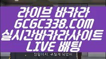 【바카라방법】【잘하는법 실배팅】 【 GCGC338.COM 】라이브카지노✅ 바카라사이트 마이다스호텔【잘하는법 실배팅】【바카라방법】