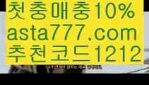 【승오버배팅】【✅첫충,매충10%✅】크로스토토【asta777.com 추천인1212】크로스토토【승오버배팅】【✅첫충,매충10%✅】