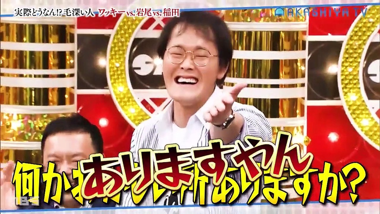 痛快！明石家電視台 ＃1347「実際どうなん！？毛深い人」 6月17日(月)