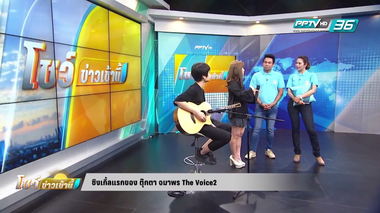 ซิงเกิ้ลแรกของ ตุ๊กตา The Voice - โชว์รูม36 25 สิงหาคม 2559