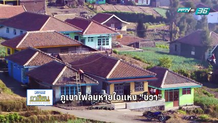 มหัศจรรย์อาเซียน EP.31 ภูเขาไฟลมหายใจแห่ง "ชวา" (1/2)