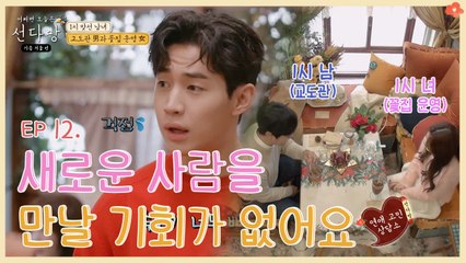 새로운 만남을 찾고 싶어요..♡ 맞선 남녀를 위한 카페지기들의 고군분투 | 선다방 | 깜찍한혼종