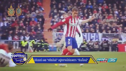 แฟนหงส์โล่ง “มาเน่” ฟิตพร้อมดวล "จิ้งจอก" เสาร์นี้