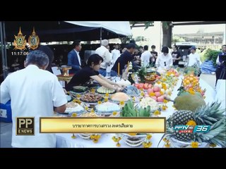 รายการ PP E News อังคารที่ 6 กันยายน 2559