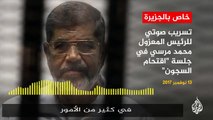محمد مرسي يتهم السلطات المصرية بتهديده خلال تسريب صوتي من إحدى جلسات محاكمته