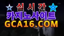 【온라인카지노】gca16.c0m】온라인카지노【[gca16.c0m★☆★]】【온라인카지노】gca16.c0m】