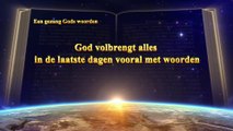 Gezang Gods woorden ‘God volbrengt alles in de laatste dagen vooral met woorden’ (Gospel lied)