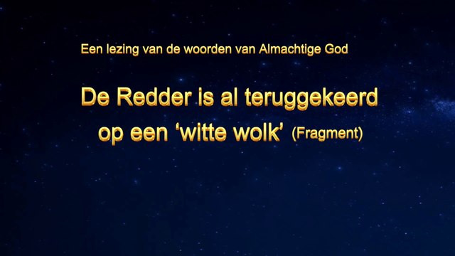 Lezing van de woorden van God ‘De Redder is al teruggekeerd op een “witte wolk”’ (Fragment I)
