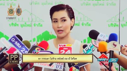 PP E News - ษา วรรณษา ไม่ห้าม "เซย์เดย์" เจอ เป้ ไฮร๊อค